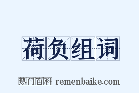 荷负组词是什么意思的图片